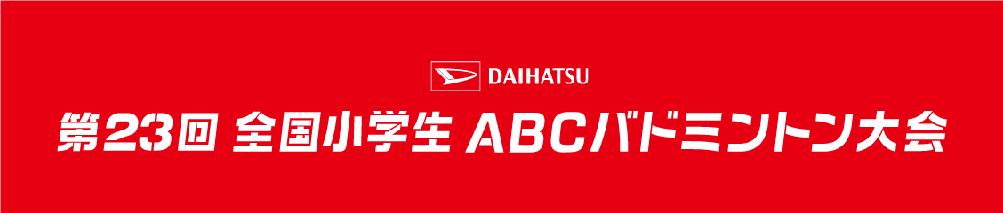 DAIHATSU 第23回全国小学生ABCバドミントン大会